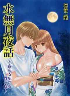 水無月夜話～夜を支配する性の掟～