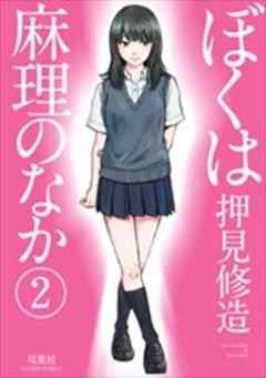 ぼくは麻理のなか