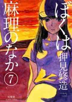 ぼくは麻理のなか