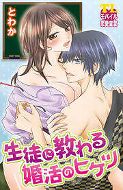 生徒に教わる婚活のヒケツ