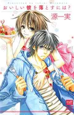 おいしい彼を落とすには？