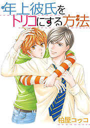 年上彼氏をトリコにする方法
