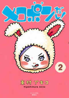 メロポンだし！