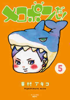 メロポンだし！