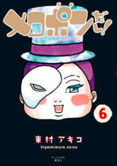 メロポンだし！