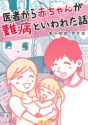 医者から赤ちゃんが難病といわれた話