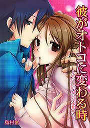 彼がオトコに変わる時～心の次に、カラダが繁がる～