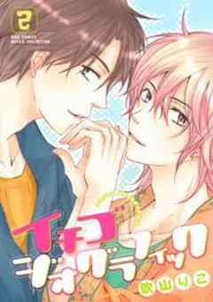 イチゴジオグラフィック