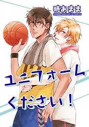 ユニフォームください！