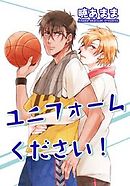 ユニフォームください！