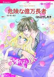 危険な億万長者