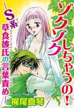 ゾクゾクしちゃうの！―Ｓ系草食彼氏の言葉責め―