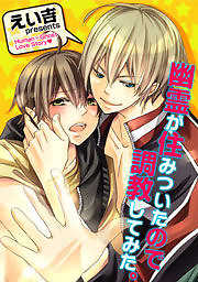 幽霊が住みついたので調教してみた。