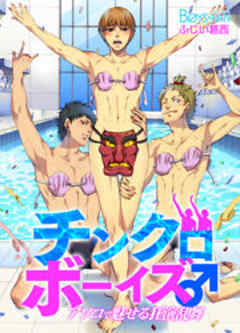 チンクロボーイズ♂アソコで魅せる狂演乱舞