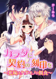 カラダに契約の刻印を～花嫁はケダモノの餌食～