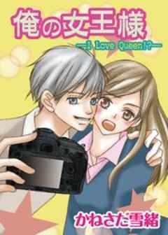 俺の女王様―I Love Queen!?―