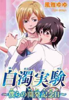 白濁実験～僕らの開発記念日～