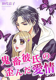 鬼畜彼氏の歪んだ愛情