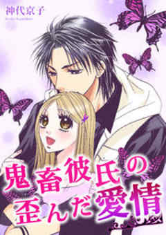 鬼畜彼氏の歪んだ愛情