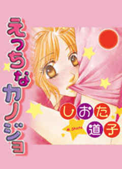 えっちなカノジョ