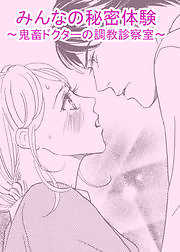 みんなの秘密体験～鬼畜ドクターの調教診察室～