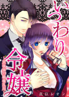 いつわり令嬢～黒執事の職権乱用～