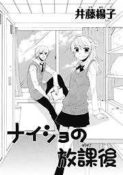 ナイショの放課後