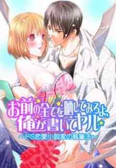 お前の全てを晒してみろよ、俺が書いてヤル～ドS恋愛小説家の執筆法～