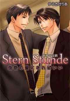 Stern Stunde-刹那の交歓～最後の恋になればいい～