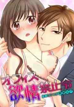 オフィス欲情禁止令～後輩ワンコが野獣化！？～