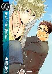 また、ここから！！