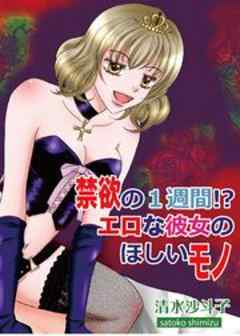 禁欲の1週間！？エロな彼女のほしいモノ