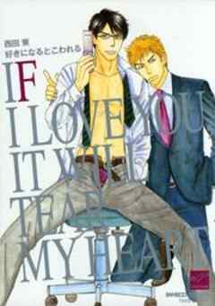 好きになるとこわれる