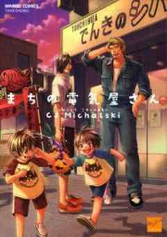 まちの電気屋さん