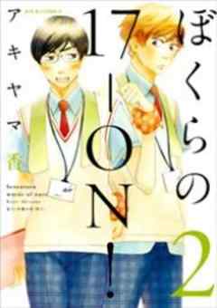 ぼくらの17-ON！