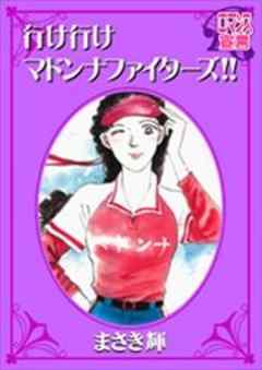 行け行けマドンナファイターズ！！