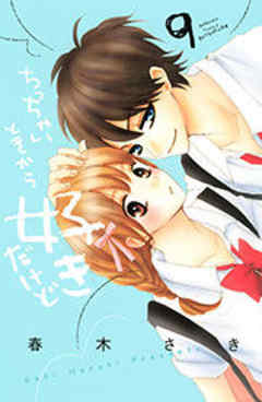 ちっちゃいときから好きだけど