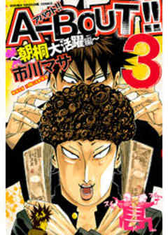 Ａ－ＢＯＵＴ！！ ～朝桐大活躍編～