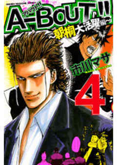 Ａ－ＢＯＵＴ！！ ～朝桐大活躍編～