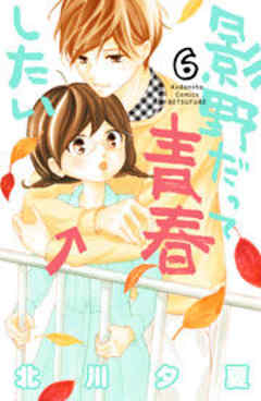 影野だって青春したい