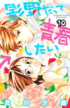 影野だって青春したい