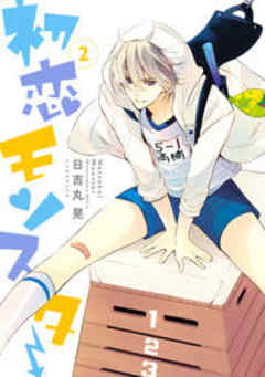 初恋モンスター