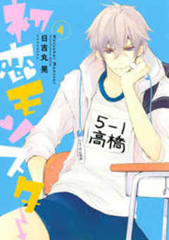 初恋モンスター