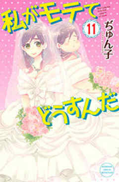 私がモテてどうすんだ