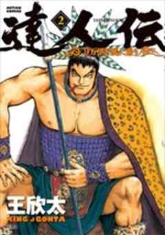 達人伝―9万里を風に乗り―