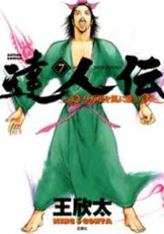 達人伝―9万里を風に乗り―