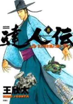 達人伝―9万里を風に乗り―