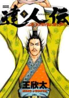 達人伝―9万里を風に乗り―