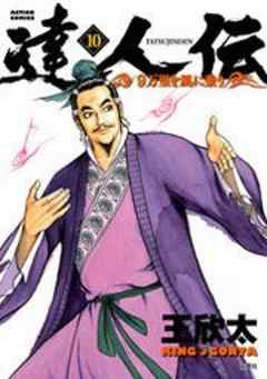 達人伝―9万里を風に乗り―