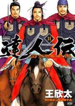 達人伝―9万里を風に乗り―